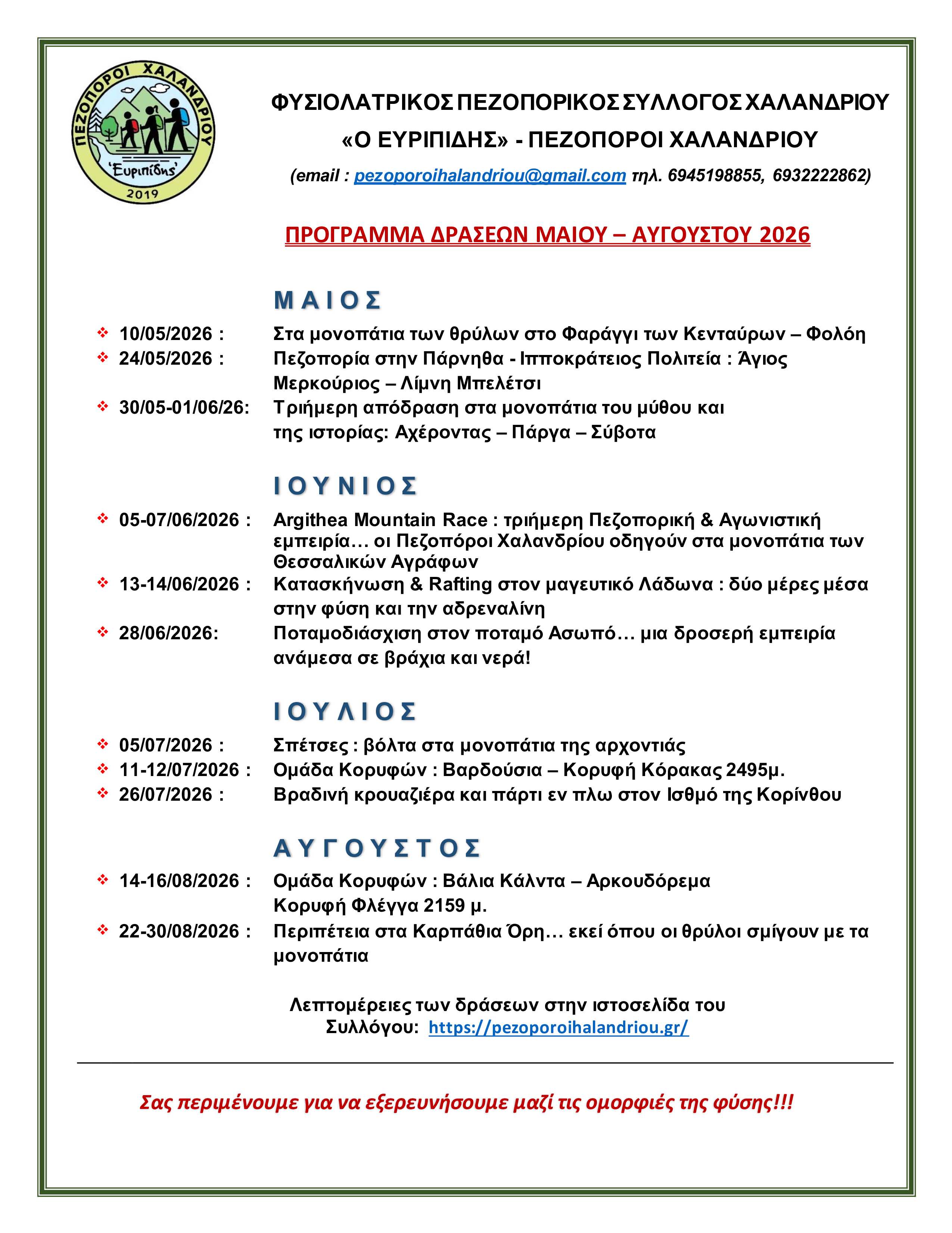 Μαίος Ιούνιος